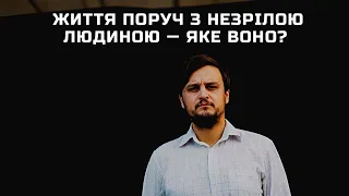 Як жити поруч з емоційно незрілою людиною? Як самому дорослішати? Запис повного майстер-класу.