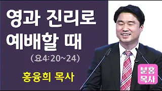 영과 진리로 예배할 때 (요4:20-24)