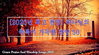 [2020년 최고 찬양] 하나님의 축복이 가득한 찬양 50 - CCM 최고의 보혈 찬양 찬송 100곡연속듣기 240분