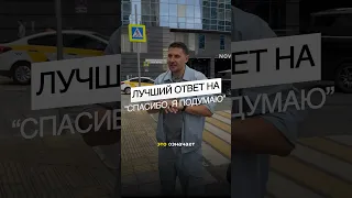 Как надо отвечать на: «спасибо, я подумаю»