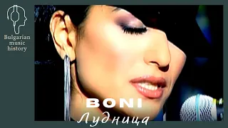 Бони - Лудница / Boni - Ludnitsa, 2006