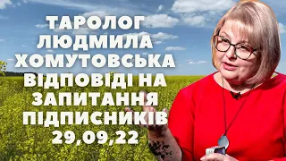 Таролог Людмила Хомутовська  Відповіді на запитання підписників 29,09,22