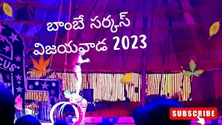 అబ్బ ఇతను ఎంత బాగా చేశాడు చూడండి #viralvideo #circus #విజయవాడ #viralvideo #viralvideo