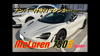 【輸入車試乗】最新型McLaren 750S Spider(マクラーレン)を初めてドライブしてみる