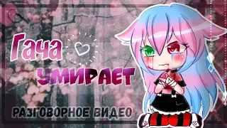 Гача УМИРАЕТ ꒰ разговорное видео ꒱ Gacha Club ˊˎ-