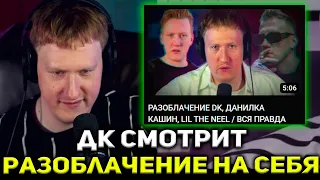 ДК СМОТРИТ РАЗОБЛАЧЕНИЕ DK, ДАНИЛКА КАШИН, LIL THE NEEL / ВСЯ ПРАВДА