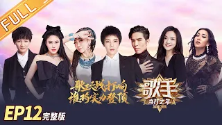 [ENG SUB] Singer2020 EP12 Final Full: The Battle of the Singer King Sets off a Showdown