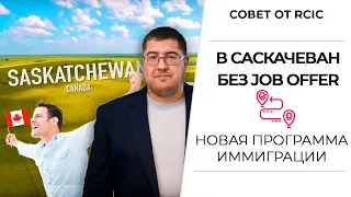 ИММИГРАЦИЯ В САСКАЧЕВАН БЕЗ JOB OFFER I Иммиграция в Канаду🔥