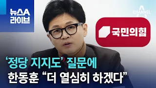 ‘정당 지지도’ 질문에…한동훈 “더 열심히 하겠다” | 뉴스A 라이브