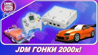 ЭПОХА ДО NFS: UNDERGROUND! JDM ГОНКИ ИЗ 2000-х / Sega Dreamcast