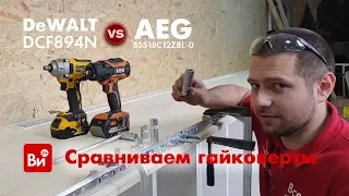 Сравнение аккумуляторных гайковертов. AEG vs Dewalt