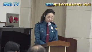 정연수 제7대 구리재향경우회장 취임식 5/17