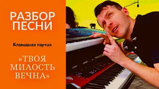 ТВОЯ МИЛОСТЬ ВЕЧНА / разбор клавишной партии