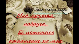 #Таро. Моя лучшая подруга. Её истинное отношение ко мне. Онлайн гадание.