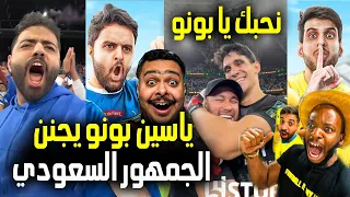 شاهد ردة فعل جماهير الهلال والنصر حول تتويج ياسين بونو مع الهلال في نهائي كأس الملك السعودي