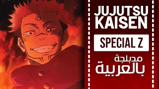 جوجوتسو كايسن أغنية البداية 4 مدبلجة باللغة العربية | 『SpecialZ』Jujutsu kaisen  OP full ARABIC cover