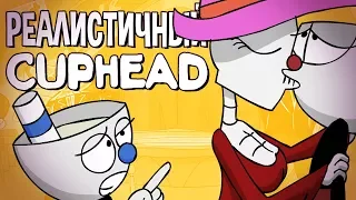 РЕАЛИСТИЧНЫЙ CUPHEAD! (Часть 1)