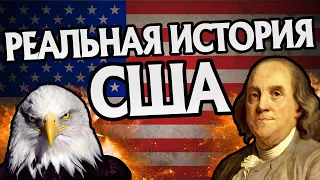 Как Америка Превратилась в США? Всемирная История 🇺🇸