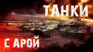 Посмотрим на ВУНДЕРВАФЛЮ 5 уровня!)) Tank Company ApaPySHIT!!)