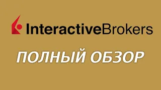 Обзор брокера Interactive Brokers