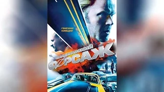 Скандинавский форсаж (2015)