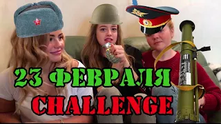 23 февраля CHALLENGE