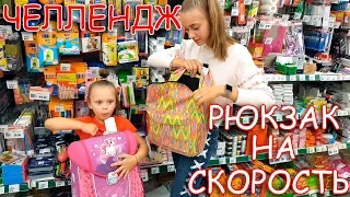 СОБИРАЕМ Рюкзак в Школу на СКОРОСТЬ! ЧЕЛЛЕНДЖ BACK TO SCHOOL Лика VS Милана