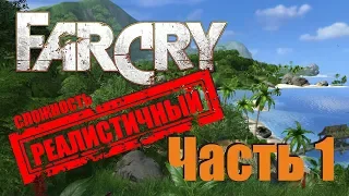 Прохождение Far Cry Часть 1 сложность реалистичный