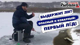 ОПАСНЫЙ И КОВАРНЫЙ ПЕРВЫЙ ЛЁД!!!Поиска первого льда и Ловля дикого ротана.