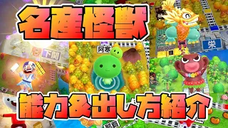 【桃鉄】敵か？味方か？名産怪獣出現シーンと効果&条件【スイッチ版/攻略】