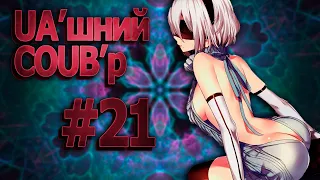 UA'шний COUB'р/ COUB #21| anime amv / gif / mycoubs / аниме / mega coub /аніме коуб /українське /
