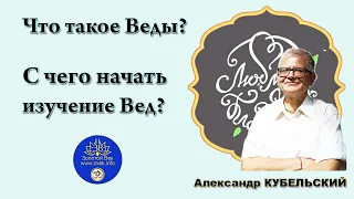 Что такое Веды? С чего начать изучение Вед?