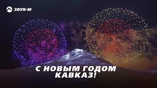 С новым годом, Кавказ! | Сборник кавказских песен 2018