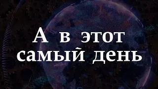 А в этот самый день | Исторические новости | Убийство Павла 1 | Конец ордену Тамплиеров | 888