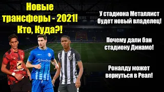 В Украину едет новый Роналдо? Арсеналу нужен Яремчук! Стадион Динамо получил БАН!