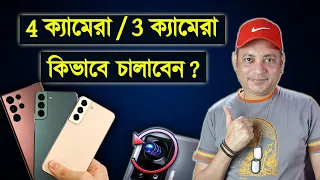 4 ক্যামেরা / 3 ক্যামেরা কিভাবে চালাবেন? | How to use all camera in phone bangla | Imrul Hasan Khan