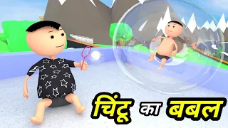 Chintu ke karname part 51 | चिंटू के कारनामे पार्ट 51 | Bhai behan comedy | Mota chintu comedy