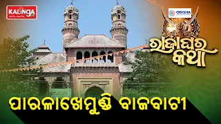 Raja Ghara Katha (ରାଜାଘର କଥା) Episode-05 || Kalinga TV