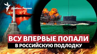 Украина бьет по кораблям в Севастополе, Путин просит оружие у КНДР | Радио Донбасс.Реалии