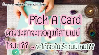 🎀Pick A Card 🎀ดวงชะตาจะได้คู่แท้สายเปย์ไหม!?จะได้เจอเร็วๆนี้ไหม!?🎀#ดูดวง #กดติดตาม #ไพ่ยิปซี