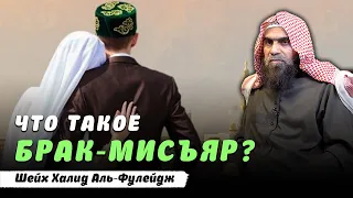 Мисъяр - Женитьба с условием