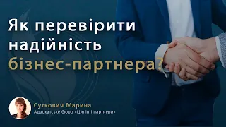 Як перевірити надійність бізнес-партнера?