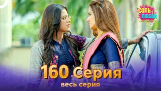 Соль любви Индийский сериал 160 Серия