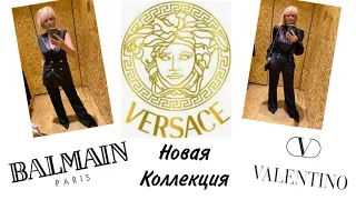 ШОПИНГ В ЛЮКС  БУТИКАХ/VERSACE/ VALENTINO/ BALMAIN/ НОВАЯ КОЛЛЕКЦИЯ -30%/ ИДЕИ ПРАЗДНИЧНЫХ ОБРАЗОВ/