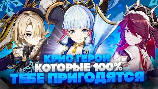 Каких Крио Персонажей нужно качать для всех игроков в Genshin Impact