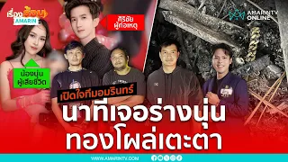 เปิดใจ “เนม ภานุพงษ์” พร้อมทีมข่าวอมรินทร์ หาร่าง “น้องนุ่น” เจอที่แรก | เรื่องร้อนอมรินทร์