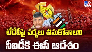 AP Land Titling Act || TDP పై చర్యలు తీసుకోవాలని CID కి EC ఆదేశం || Election Code - TV9