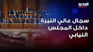 جبهات السجال اشتعـ لت بين باسيل وميقاتي ويعقوبيان وجميل السيد.. والجلسة التشريعية على مواقف حامية