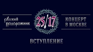 25/17 "Русский подорожник. Концерт в Москве" 02. Вступление