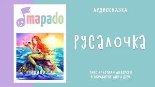 Аудиосказка Русалочка (Андерсен)